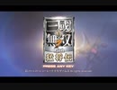 【実況#2】三國無双7 ストーリーモード【魏伝01】