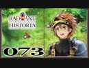 【初見実況】ラジアントヒストリアパーフェクトクロノロジー【73】