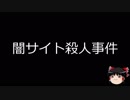 【ゆっくり朗読】ゆっくりさんと日本事件簿 その27