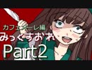【ヤンデレ実況】記憶喪失の僕は恋をする【みっくすおれ/2杯目】