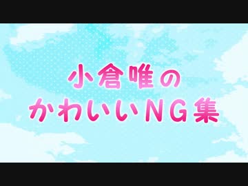 KFCミニドラマ 『もしも小倉唯が…』 小倉唯のかわいいNG集「高画質」