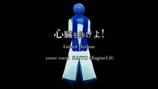 【KAITO V1】心臓を捧げよ！【カバー】