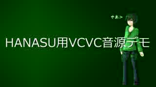 【HaruqaVCVC2.0soft】HANASU用VCVC音源デモと音源配布【HANE1.0】