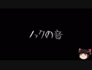 【ゆっくり怪談】一緒に怖い話をしませんか？？その44【洒落怖】