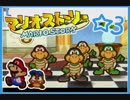 【初見実況】マリオストーリー ハイテンションでやり込むよ！☆3