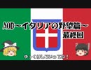 【HOI2】ゆっくりが行く！イタリアの野望篇Part4【AOD】