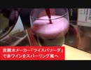 炭酸水メーカー「ツイスパソーダ」で赤ワインをスパークリング風へ