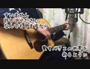 今、咲き誇る花たちよ　アコギ弾き語り