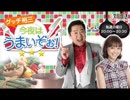 2017/12/03　グッチ裕三　今夜はうまいぞぉ！ （第240回）