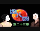 【四八(仮)】戯言御噺集【実況】 第二三幕