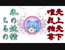 【ゆっくりMTGモダン】エスパーフェアリーちるの（VS青黒フェアリー）