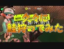 「皆で楽しく鮭狩ろう」【Splatoon2実況Part61】
