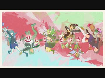 【れ。-れまる-】恋しているのさ＠歌ってみた