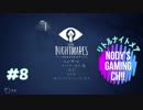 【Little Nightmares】#8 ホラーゲームを一晩で初見クリア! ［所々絶叫プレイ］