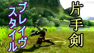 【MHXX】ブレイヴ片手剣を使いこなしたい(ゆっくり実況)