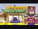【日刊Minecraft】最強の匠は誰か!?DQM勇者編 新たな旅立ち第3章【4人実況】