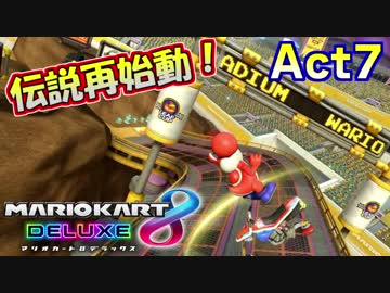 【マリオカート8DX】世界最速への道Act7【復活の翼】