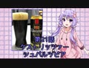 ゆかりさんがゆっくりとビールを飲む 第21話 ケストリッツァーシュバルツ