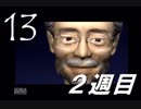 【2週目】スッキリ完結したい！マリアを再実況 Part13