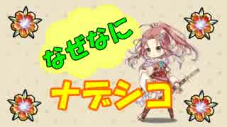 【花騎士】 なぜなにナデシコちゃん 【ネタ】