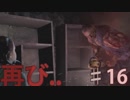 恐怖の原点回帰「バイオハザード：リベレーションズ２」　♯16