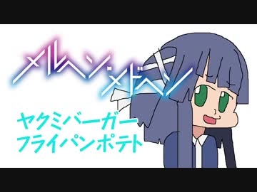 メルヘンメドヘンのファーストフード【嫌がる娘に無理やり弁当を持たせ