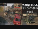 WATCH_DOGS オンライン契約実況 #166 オンラインハッキング