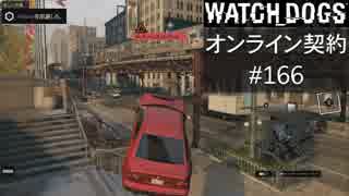 WATCH_DOGS オンライン契約実況 #166 オンラインハッキング