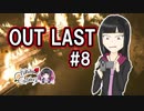 【ホラーゲーム実況】石黒千尋のOUT LAST＃8【絶叫注意】