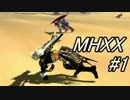 【実況】俺らなら狩れるっしょ！～三つの彗星～【MHXX】