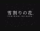 【実況】切なくも真っ直ぐな冬の純愛物語『雪割りの花』 第1話
