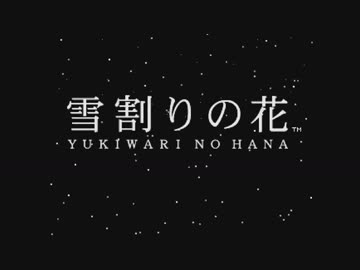 【実況】切なくも真っ直ぐな冬の純愛物語『雪割りの花』 第1話
