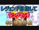 【ドラクエライバルズ】レジェンド目指して #21 成長の1点
