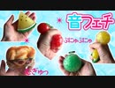 【音フェチ】いろんなスクイーズをにぎってみた！スライム【ASMR】