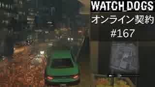 WATCH_DOGS オンライン契約実況 #167 オンラインハッキング