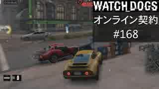WATCH_DOGS オンライン契約実況 #168 オンラインレース
