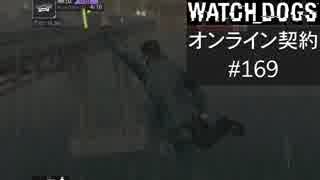 WATCH_DOGS オンライン契約実況 #169 オンラインレース
