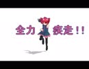 【重音テト】全力疾走！！【オリジナル曲】【MMD】