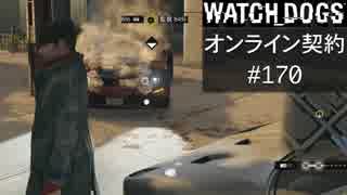 WATCH_DOGS オンライン契約実況 #170 オンライン尾行