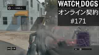 WATCH_DOGS オンライン契約実況 #171 オンライン尾行