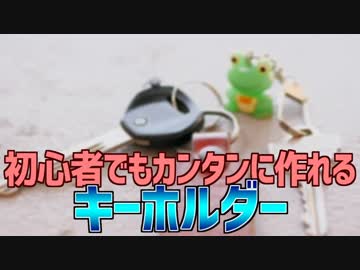 初心者でもカンタンに作れる キーホルダー