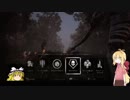 【ゆっくりVOICEROID実況】でっばいでいらい【Dead by Daylight】