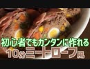 初心者でもカンタン10分で作れる ミートローフ風