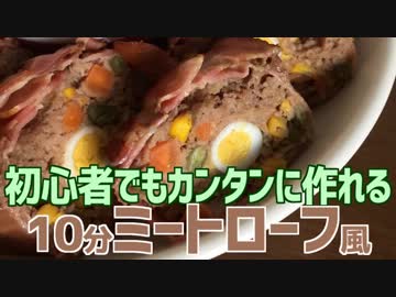 初心者でもカンタン10分で作れる ミートローフ風