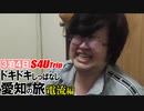 ３泊４日 ドキドキしっぱなし 愛知の旅 #6 電撃編