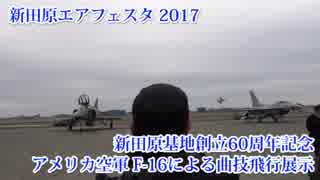 新田原エアフェスタ2017 アメリカ空軍 F-16による曲技飛行展示