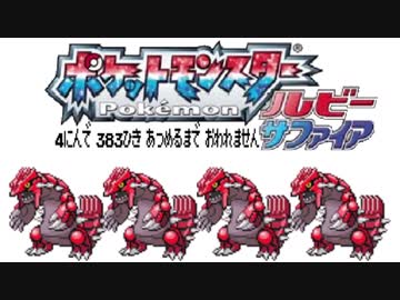 ポケモン全383匹集めるまで終われない旅 Part19【ルビサファ】