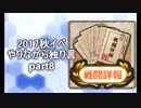 2017秋イベやりながら独り言　part8