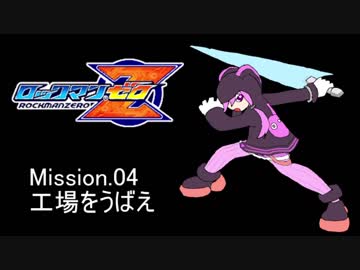 イレギュラーゆかりん mission.04【ロックマンゼロ】