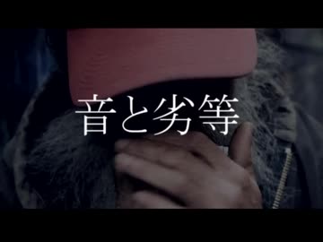 【ニコラップ】 音と劣等 【Geppei】